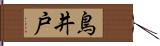 鳥井戸 Hand Scroll