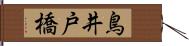 鳥井戸橋 Hand Scroll