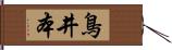 鳥井本 Hand Scroll