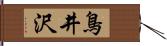 鳥井沢 Hand Scroll