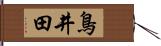 鳥井田 Hand Scroll