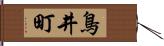 鳥井町 Hand Scroll