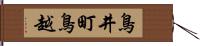 鳥井町鳥越 Hand Scroll