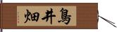 鳥井畑 Hand Scroll