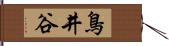 鳥井谷 Hand Scroll