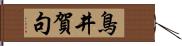 鳥井賀句 Hand Scroll