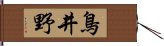 鳥井野 Hand Scroll