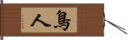 鳥人 Hand Scroll