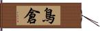 鳥倉 Hand Scroll