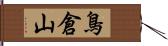 鳥倉山 Hand Scroll