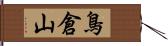 鳥倉山 Hand Scroll