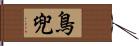 鳥兜 Hand Scroll