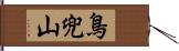 鳥兜山 Hand Scroll