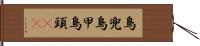 鳥兜 Hand Scroll