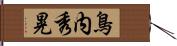 鳥内秀晃 Hand Scroll
