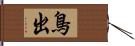 鳥出 Hand Scroll