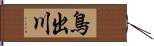 鳥出川 Hand Scroll