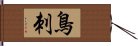 鳥刺 Hand Scroll