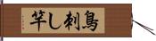 鳥刺し竿 Hand Scroll