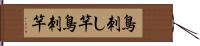 鳥刺し竿 Hand Scroll