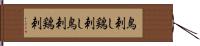 鳥刺し Hand Scroll