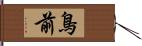 鳥前 Hand Scroll