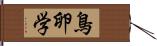 鳥卵学 Hand Scroll