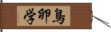 鳥卵学 Hand Scroll