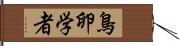 鳥卵学者 Hand Scroll