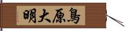 鳥原大明 Hand Scroll