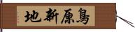 鳥原新地 Hand Scroll