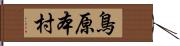 鳥原本村 Hand Scroll