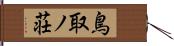 鳥取ノ荘 Hand Scroll