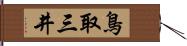 鳥取三井 Hand Scroll