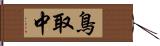 鳥取中 Hand Scroll