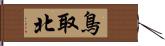 鳥取北 Hand Scroll