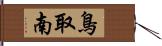 鳥取南 Hand Scroll