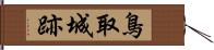 鳥取城跡 Hand Scroll