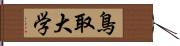 鳥取大学 Hand Scroll