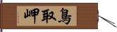 鳥取岬 Hand Scroll