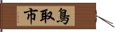 鳥取市 Hand Scroll