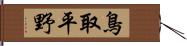 鳥取平野 Hand Scroll