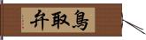 鳥取弁 Hand Scroll