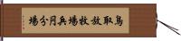 鳥取放牧場兵円分場 Hand Scroll