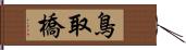 鳥取橋 Hand Scroll