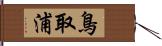 鳥取浦 Hand Scroll