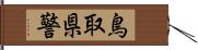 鳥取県警 Hand Scroll