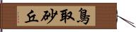 鳥取砂丘 Hand Scroll