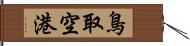 鳥取空港 Hand Scroll