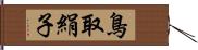 鳥取絹子 Hand Scroll